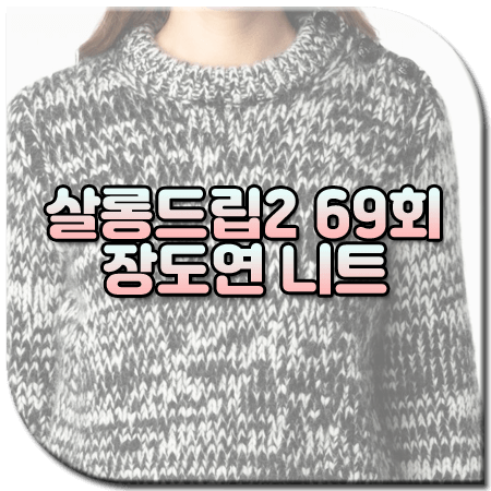 살롱드립2 69회 장도연 니트 / 쟈딕앤볼테르 캐시미어 혼방 스웨터 [장도연 옷]