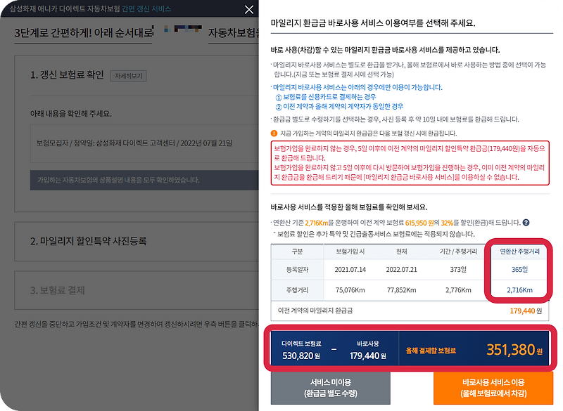 삼성화재 다이렉트 자동차 보험 마일리지 할인 적용하여 보험 갱신 하기