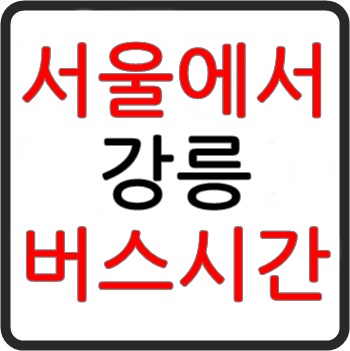 서울에서 강릉가는 고속버스 시간표, 요금, 예매