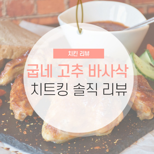 굽네 고추 바사삭 치킨 치트킹 솔직 리뷰