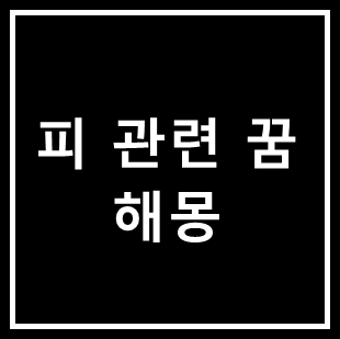 피 나오는 꿈 해몽 (타인의 피, 내 몸에서 흐르는 피, 피가 묻은 꿈 등)