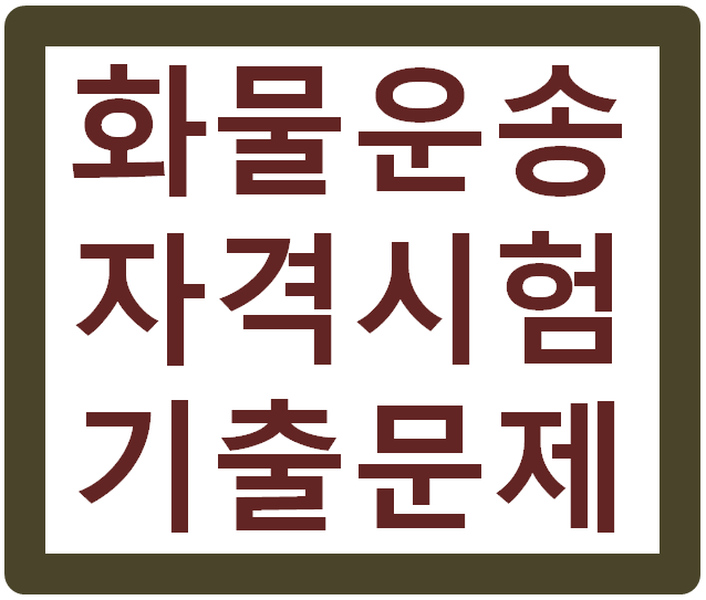 화물운송자격시험 기출문제 바로 풀자(다운로드)