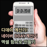 디데이 계산기! 네이버 Dday계산기 및 엑셀 함수