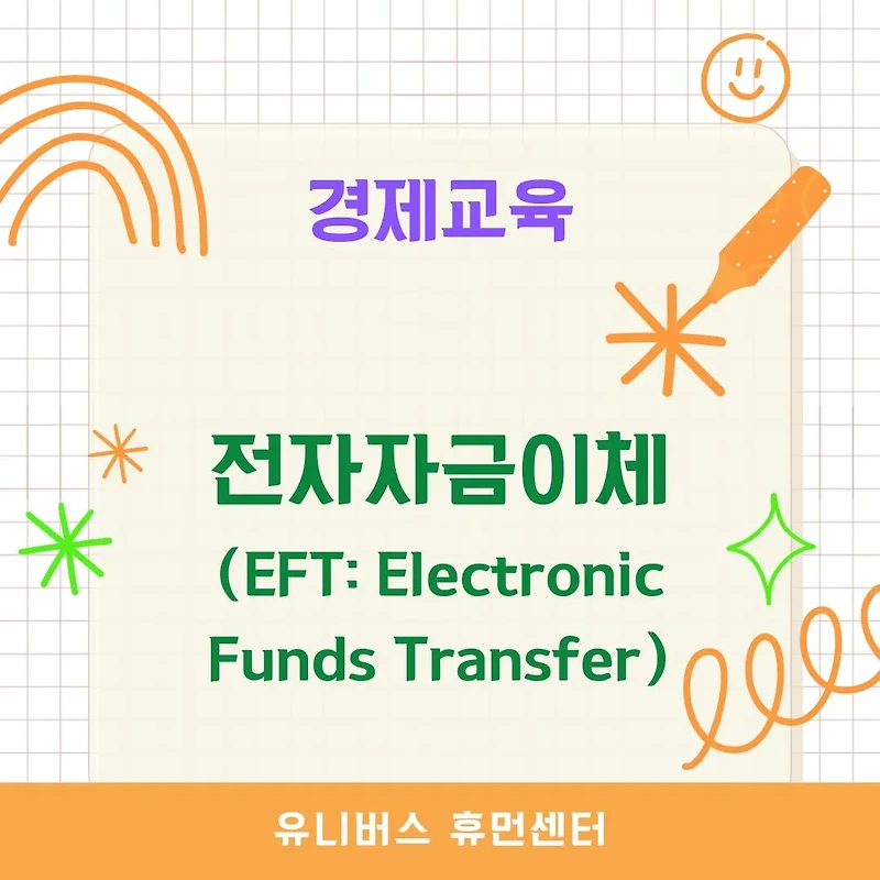 [경제교육] 전자자금이체(EFT)란? 디지털 금융 시대의 핵심 기술 완벽 해부