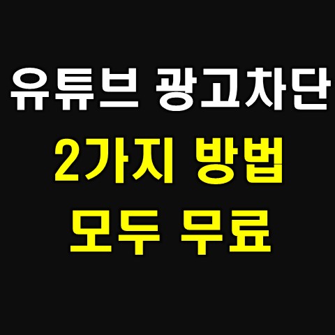 ios 유튜브 광고 차단(제거) 방법 2가지(아이폰)