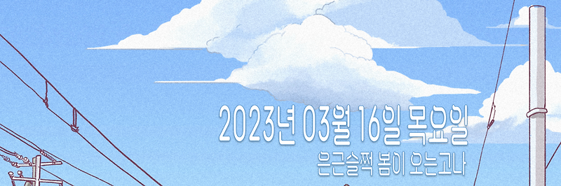 ２０２３년 ０３월 １６일　목요일　맑음 (비겁한 ㅺ／여행 후유증)