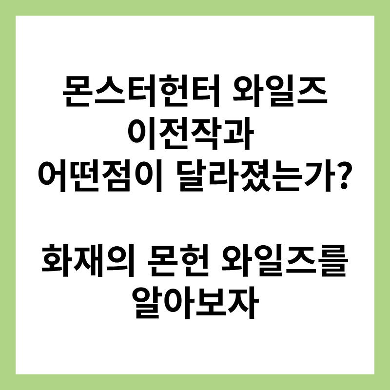 몬스터 헌터 와일즈 vs 전작 비교: 무엇이 달라졌나?