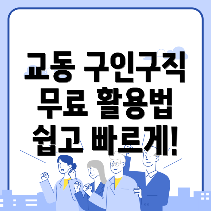 울산 중구 교동에서의 무료 구인구직 사이트 활용법