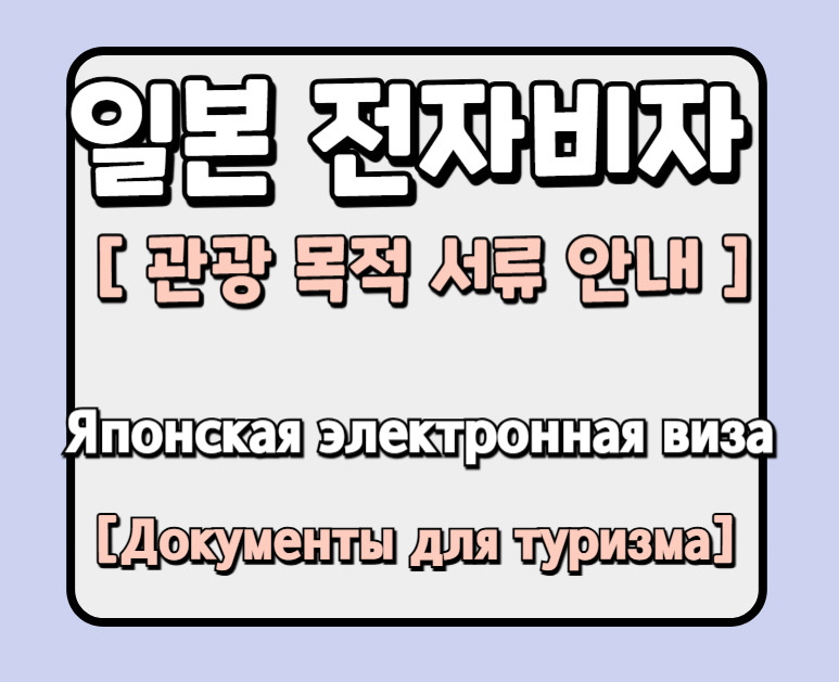 [Японская виза] Документы для туристической визы в Японию для граждан ...