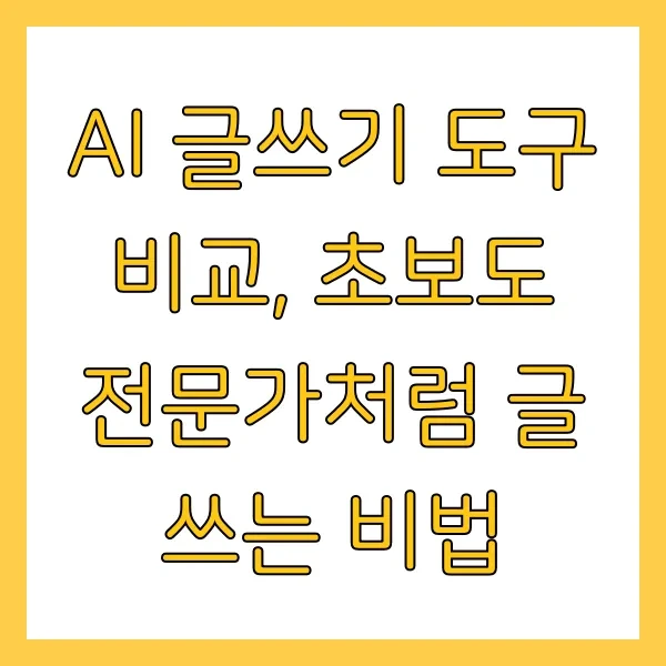 AI 글쓰기 도구 비교, 초보도 전문가처럼 글 쓰는 비법