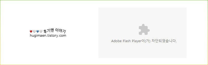 크롬 Adobe Flash Player 차단 해제 허용  방법