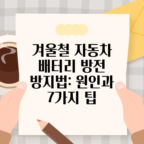 겨울철 자동차 배터리 방전 방지법: 원인과 7가지 팁