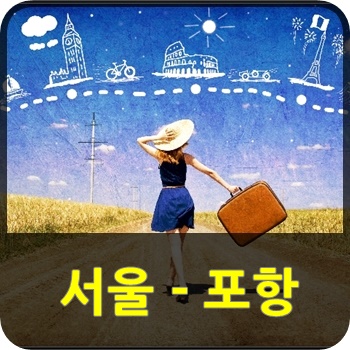 서울 포항 고속버스 시간표, 요금, 예매, 소요시간