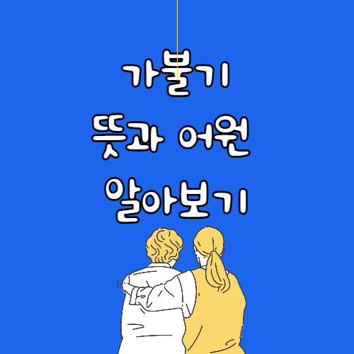 가불기 뜻과 어원 대처법 모음