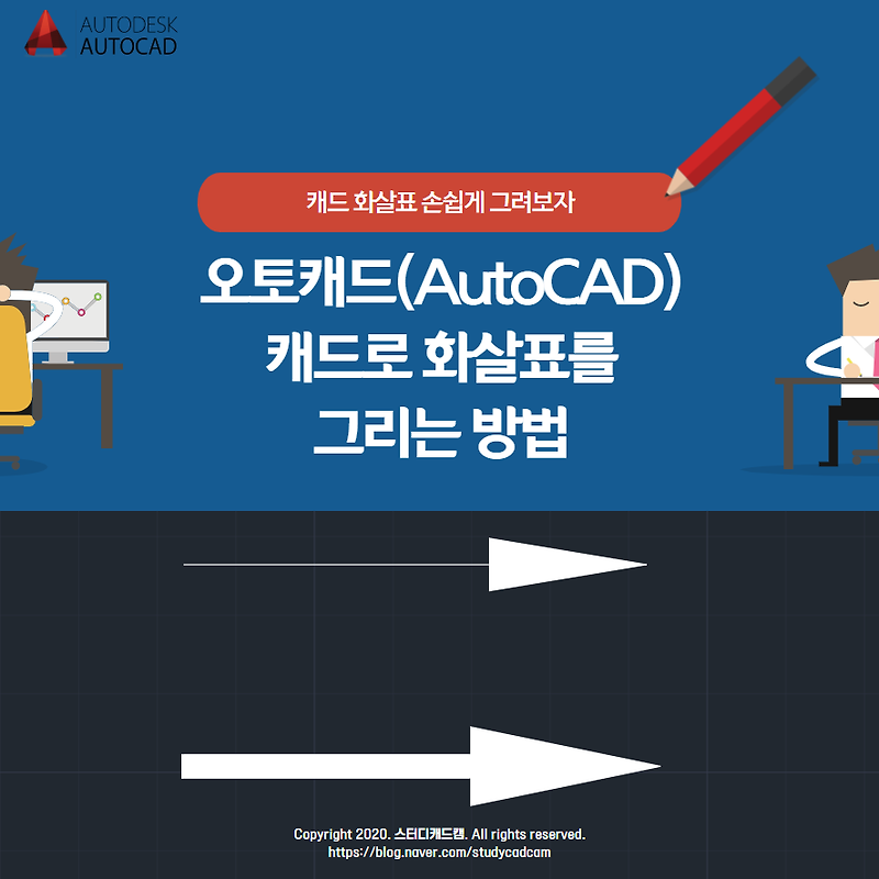 스터디캐드캠(STUDYCADCAM) :: [오토캐드 팁] 오토캐드(AutoCAD) 캐드 화살표 그리는 방법