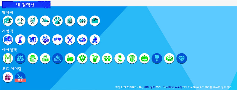 심즈2 / 심즈4 가지고있는 확장팩 목록 :: Driwooda