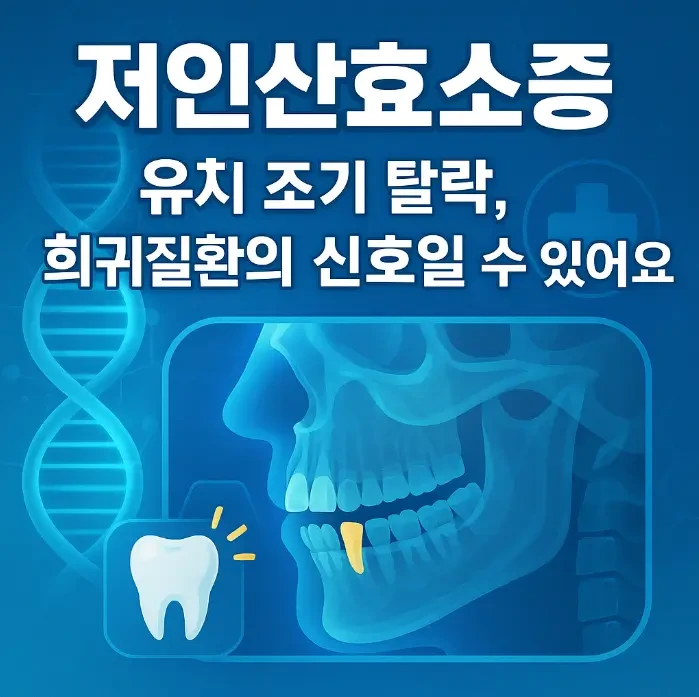 유치가 너무 빨리 빠진다면? 저인산효소증을 의심해보세요