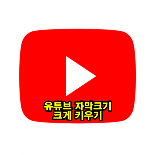 유튜브 자막 크기 조절 크게 키우기 및 자막 스타일 설정 변경 방법