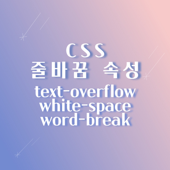 CSS text-overflow: nowrap, ellipsis (행 나누기, 줄 바꿈 속성 line break)