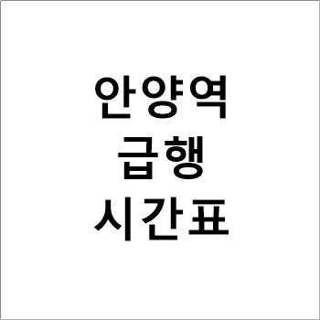 안양역 1호선 급행 시간표