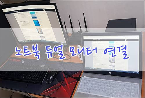 노트북 듀얼 모니터 연결하는 방법