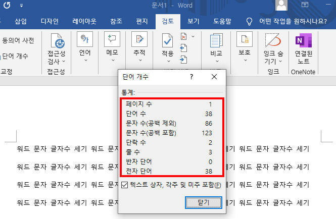 워드 글자수, 단어수 세는 방법 알아보기