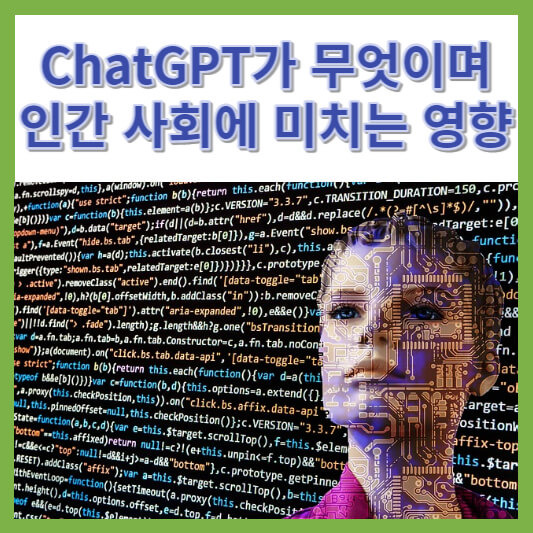 ChatGPT가 무엇이며 인간 사회에 미치는 영향