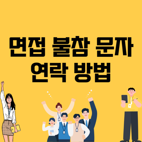 면접 불참 문자 연락 방법