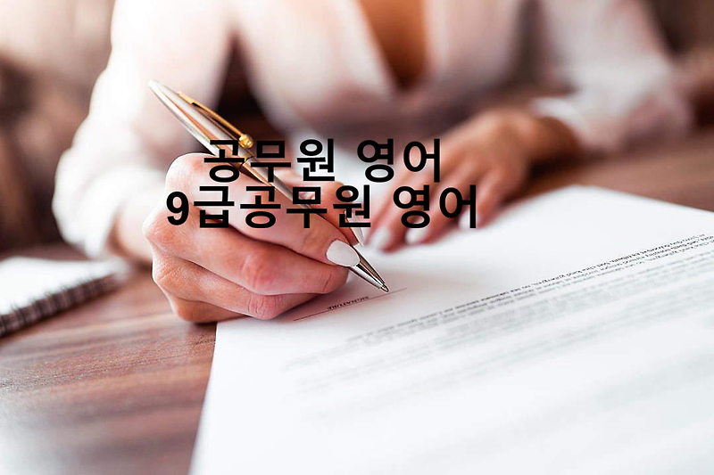 공무원 영어로  #9급공무원영어