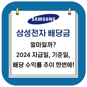 삼성전자 배당금, 얼마일까? : 2024 지급일, 기준일, 배당 수익률 추이 한번에!