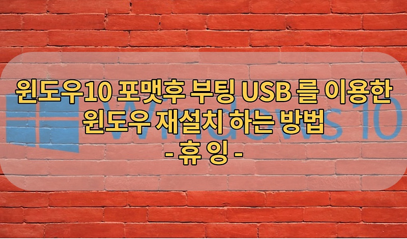 윈도우10 포맷 후 USB를 이용한 윈도우 재설치 하는 방법