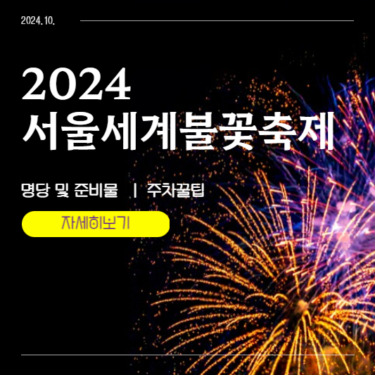 2024 서울세계불꽃축제 골든티켓 예매, 티켓링크 예매, 꿀팁 확인하세요!!