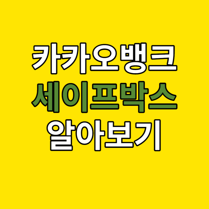 [카카오뱅크] 카뱅 세이프박스로 비상금 여유자금 관리하기