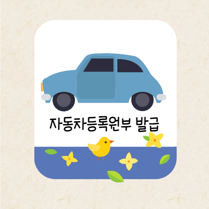 자동차등록원부(갑)(을) 발급하는 방법(방문/인터넷)