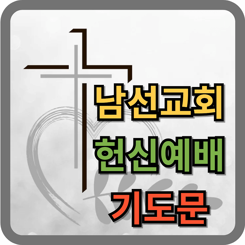 남선교회 헌신예배 기도문 (대표기도문)