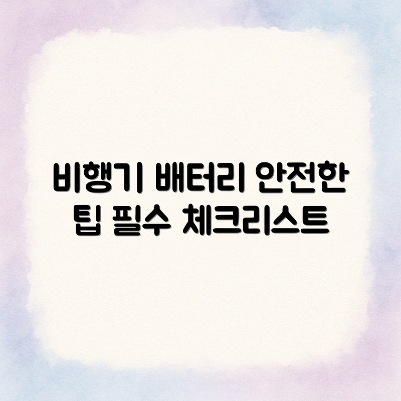 비행 중 보조배터리, 안전한 사용법 공개