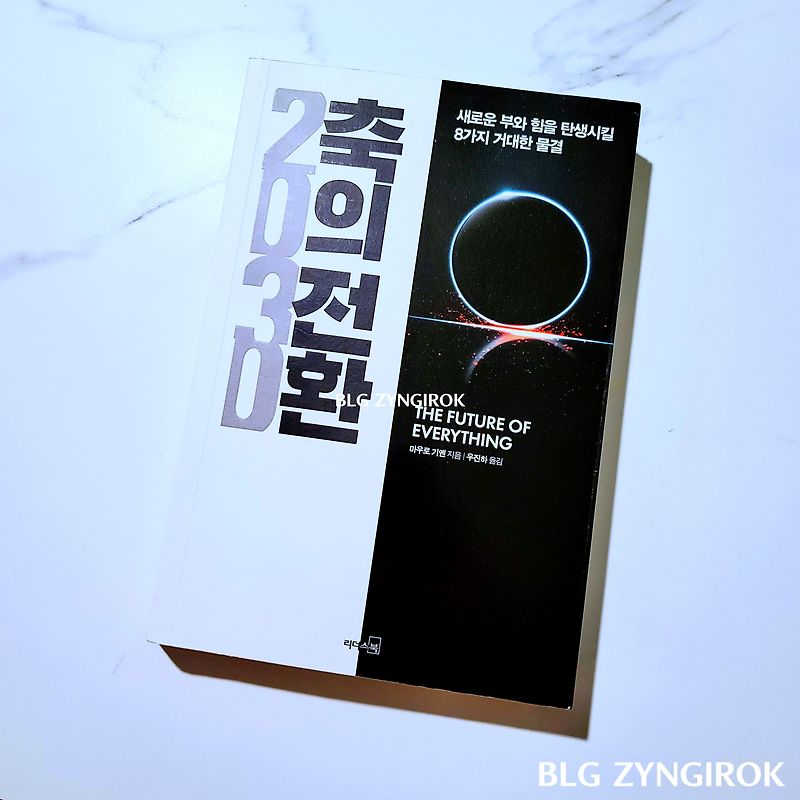 독서 | 10년 트렌드를 예측한다 2030 축의 전환