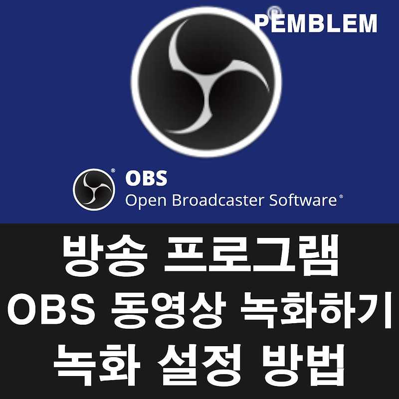 OBS 녹화 방법[영상 화질, 녹화 단축키 설정 방법]