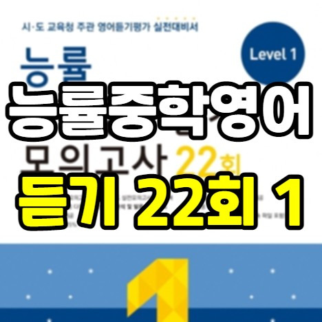 능률 중학영어듣기 모의고사 22회 level 1 답지 다운로드 pdf 정답