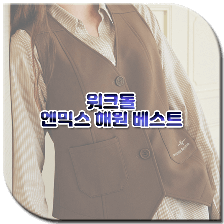 워크돌 엔믹스 해원 조끼 / 로씨로씨 베이지 포켓 베스트 [엔믹스 해원 패션]