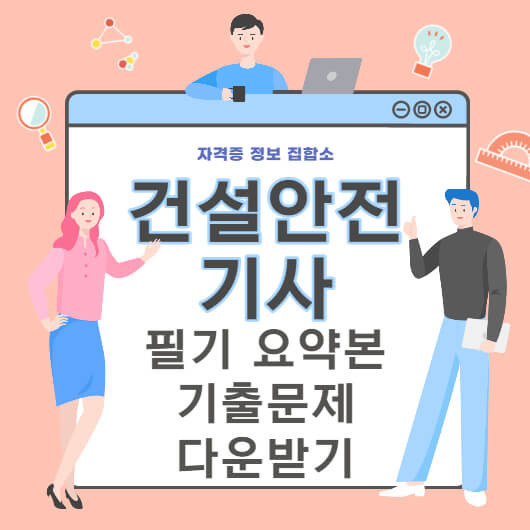 건설안전기사 필기 과목 요약 및 기출문제 다운받기