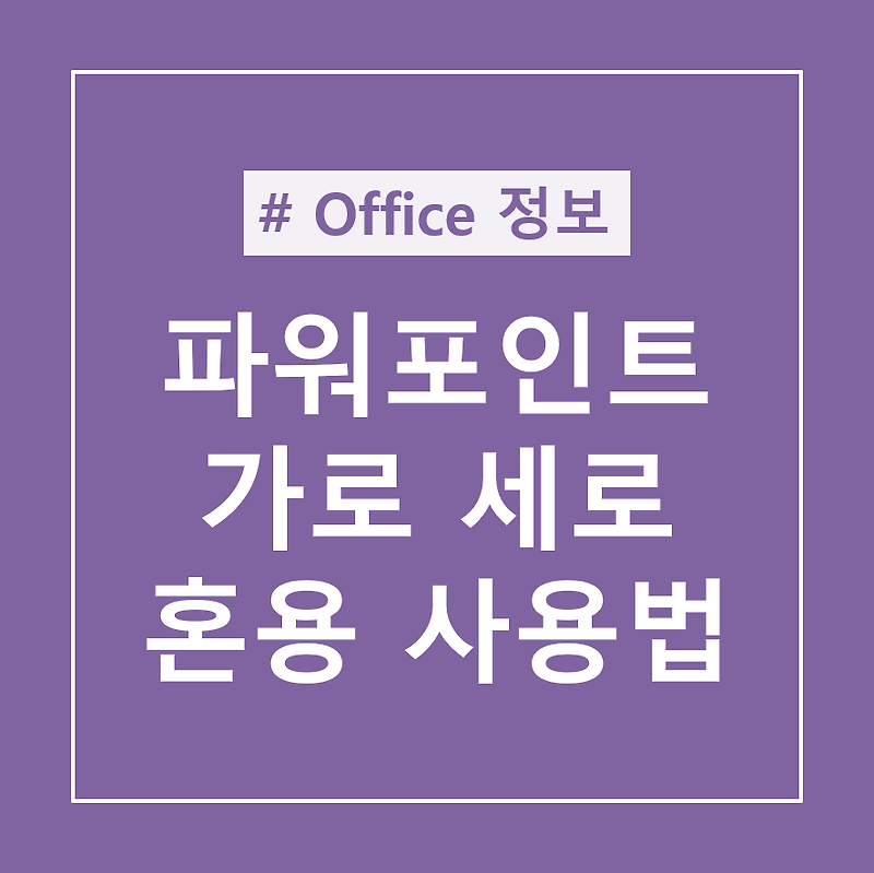 파워포인트 가로 세로 혼용 사용 방법 - 뚱찌빵찌의 블로그