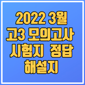 2022년 고3 3월 모의고사 시험지 정답지 해설지