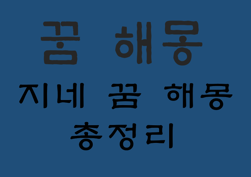 지네 꿈 해몽 대표 15가지 총정리 :: 헬씨맨의 지식창고