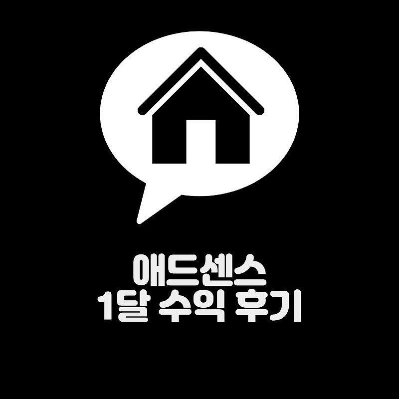애드센스 애드핏 승인 후 1달 동안 수익 후기(22년 3월 21일)