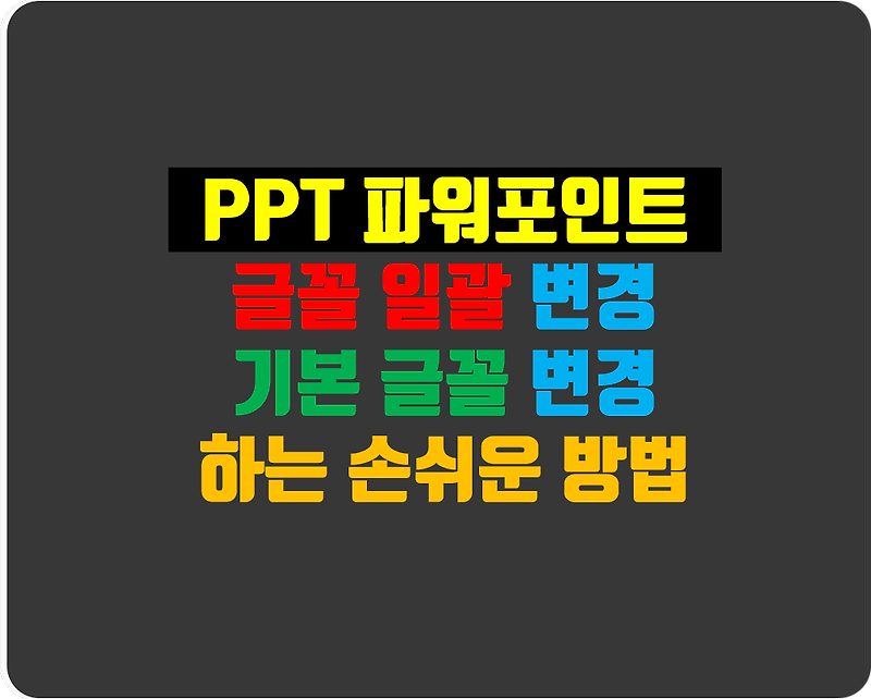 파워포인트 PPT  글꼴 일괄 변경 & PPT 기본 글꼴 변경하는 방법