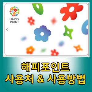 해피포인트 사용처와 해피포인트사용방법