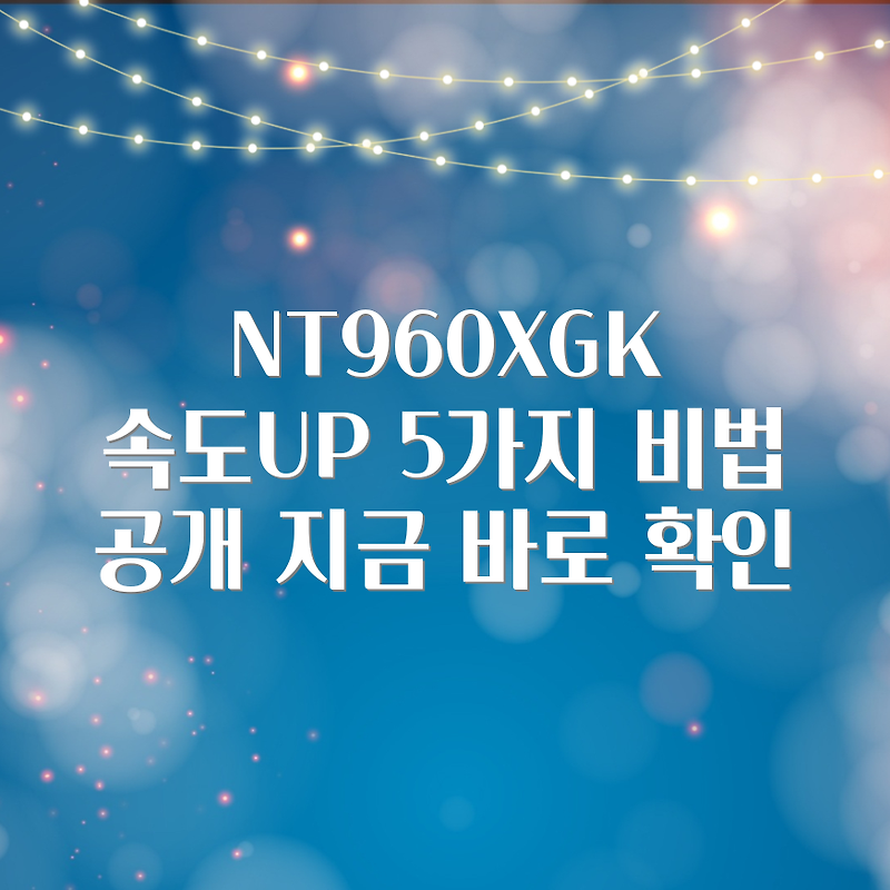 NT960XGK-KC51S: 성능 향상 5가지 팁