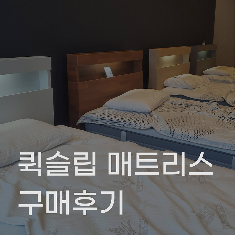 [퀵슬립] 매트리스 Q5 구매 후기 (+쇼룸방문) :: 인테리어와 툴에 대한 모든 것