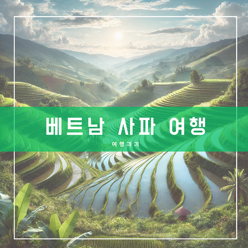 자연과 문화가 어우러진 베트남 사파 여행 완벽 가이드